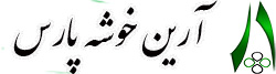 شرکت آرین خوشه پارس